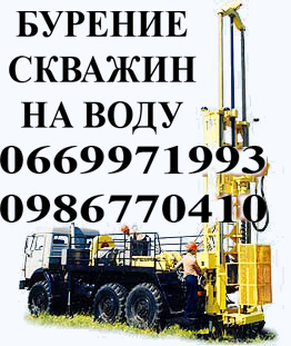 Бурение, ремонт и чистка водозаборных скважин Харьков и область - изображениe 2