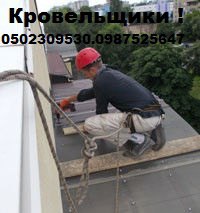 Кровельщики Харьков  - изображениe 1