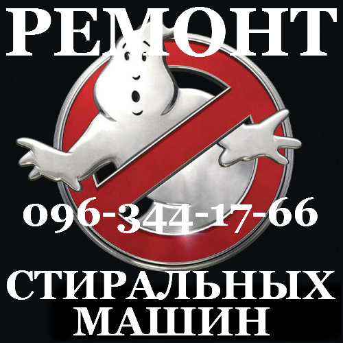 Ремонт стиральных машин в Хмельницком - ремонт бытовой техники - изображениe 1