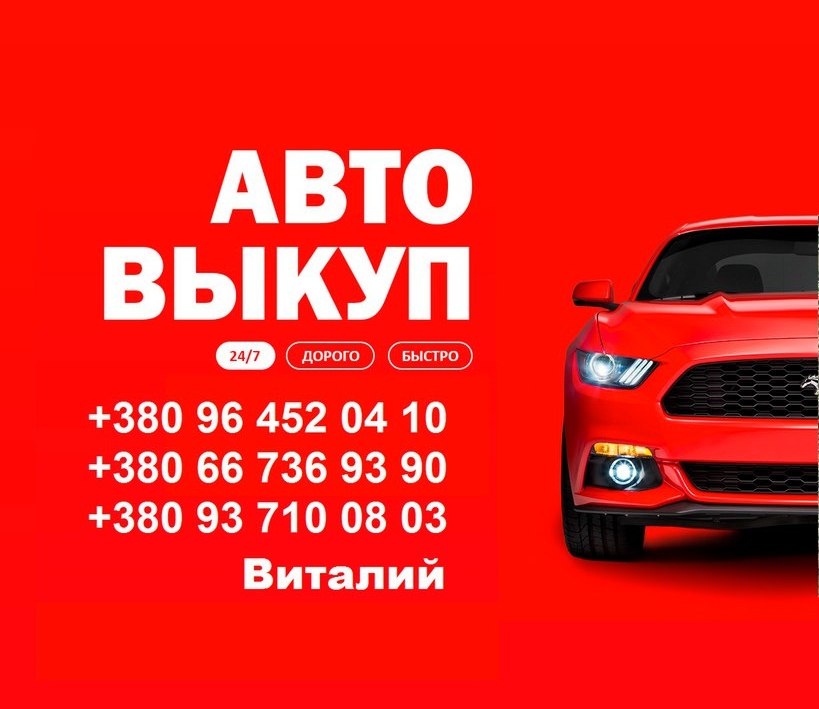 Автовыкуп Харьков - выкуп авто - изображениe 1