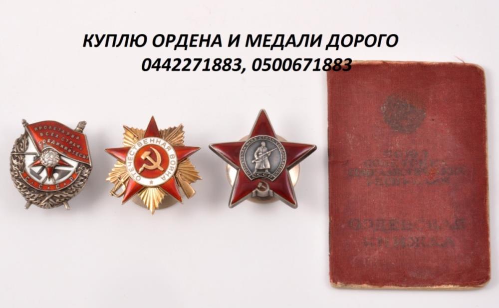 Куплю ордена СССР и царской России Продать ордена дорого