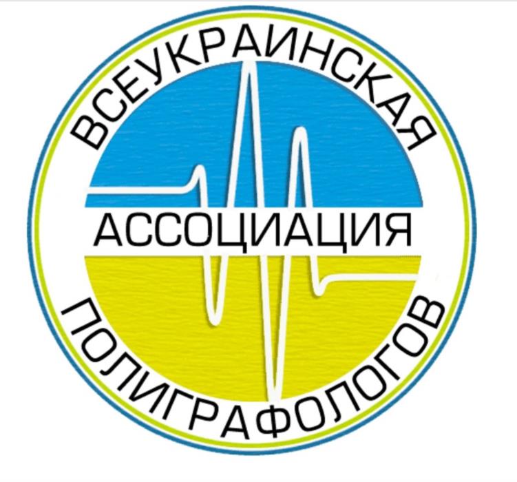 Детектор брехні Всеукраїнська Асоціація Поліграфологів - изображениe 1