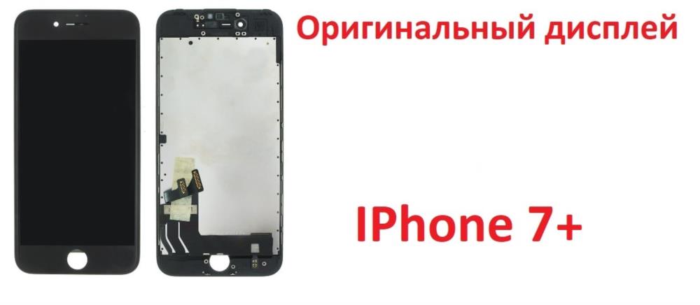 Оригинальный дисплейный модуль  IPhone 7 plus - изображениe 1