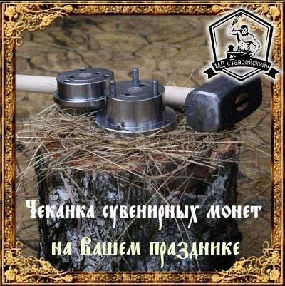 монетный аттракционсувенирный автоматавтомат сувенирных монетсувенирные жетоныизготовление монетподарочные монеты жетоны сувенирные монетычеканка купитьоборудование для чеканки монет - изображениe 4