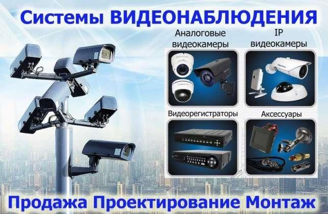 Системы видеонаблюдения - изображениe 1