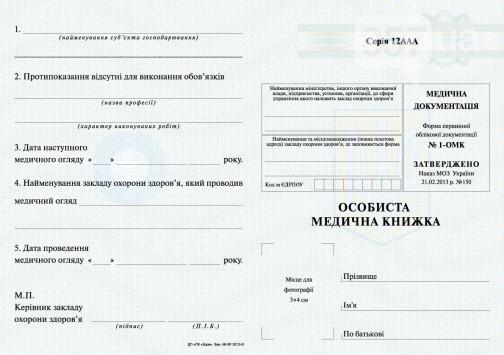Купить медкнижку для работы 1- ОМК - изображениe 1