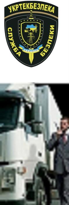 охрана грузов - изображениe 1