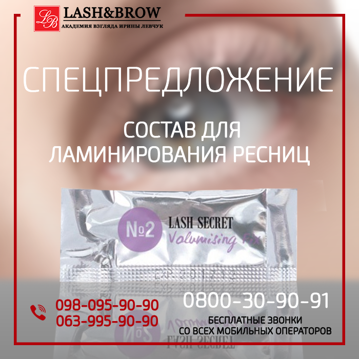 Спецпредложение Состав для ламинирования ресниц LASH SERCRET 2 - изображениe 1