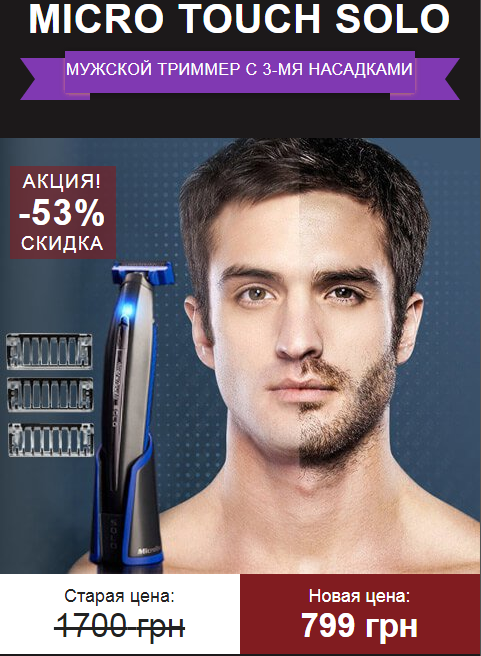 MICRO TOUCH SOLO МУЖСКОЙ ТРИММЕР С 3-МЯ НАСАДКАМИ - изображениe 1