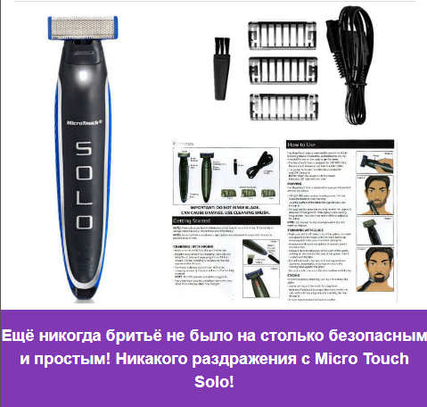 MICRO TOUCH SOLO МУЖСКОЙ ТРИММЕР С 3-МЯ НАСАДКАМИ - изображениe 5