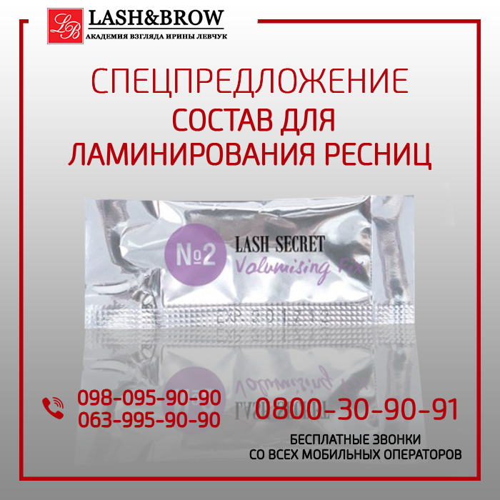 Состав для ламинирования ресниц LASH SERCRET 2 - изображениe 1