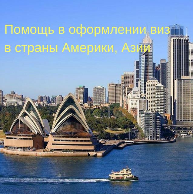 ВИЗОВАЯ ПОДДЕРЖКА ВИЗЫ в СШАКАНАДАВЕЛИКОБРИТАНИЯ - изображениe 3
