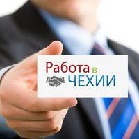 Робота в Чехії - изображениe 1