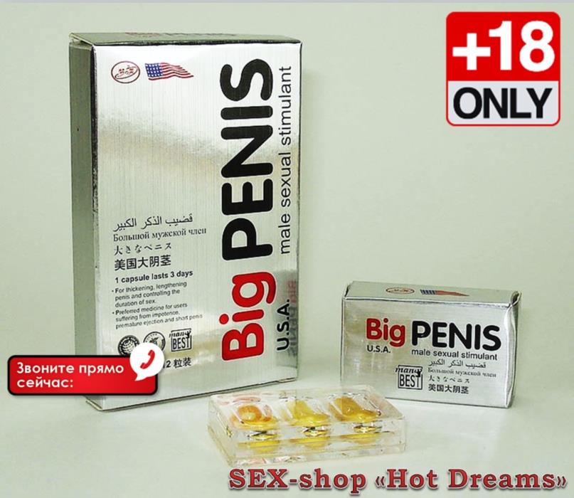 Мужские таблетки Big Penis увеличения длительности секса для удовлетворения партнерши  - изображениe 1