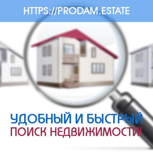 Удобный быстрый поиск жилья на портале недвижимости prodamestate - изображениe 1