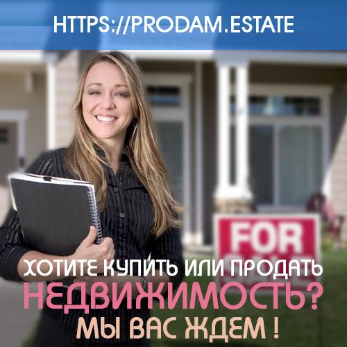 Специально для Вас бесплатно объявление по недвижимости prodamestate - изображениe 1