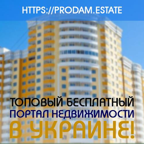 Топовый бесплатный портал по недвижимости prodamestate - изображениe 1
