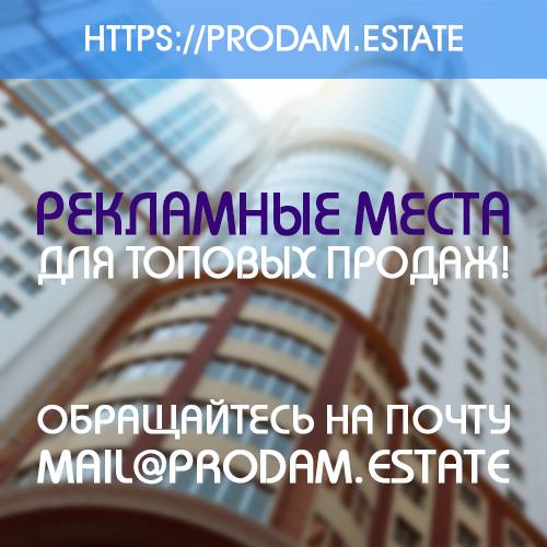 Прогрессивные рекламные места на портале недвижимости prodamestate - изображениe 1