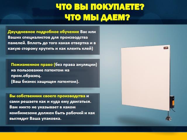 БИЗНЕС ПОД КЛЮЧ франшиза на изготовление электроотопительных панелей - изображениe 3