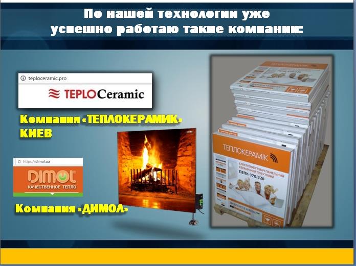 БИЗНЕС ПОД КЛЮЧ франшиза на изготовление электроотопительных панелей - изображениe 6