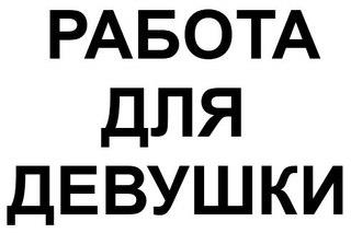 Приглашаю на работу девушек со всей Украины - изображениe 1