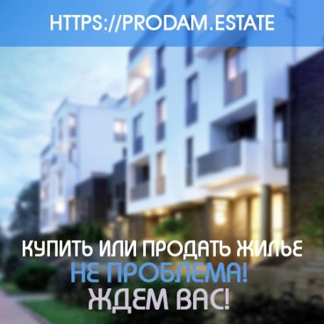 Каждому купить или продать жилье это не проблема на prodamestate - изображениe 1