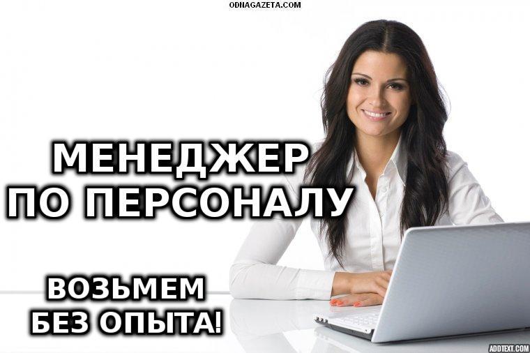 Требуется менеджер по набору персонала можно без опыта - изображениe 1