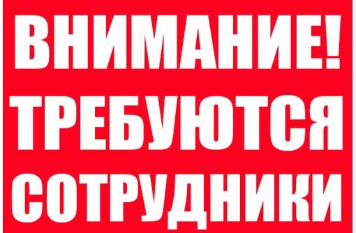 Приглашаем на работу сотрудников в офис - изображениe 1