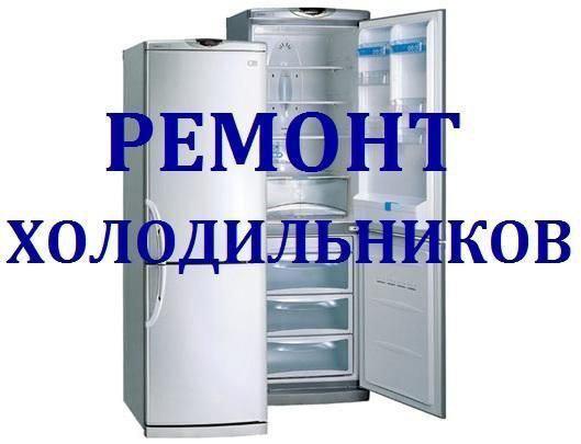 Качественный ремонт холодильников - изображениe 1