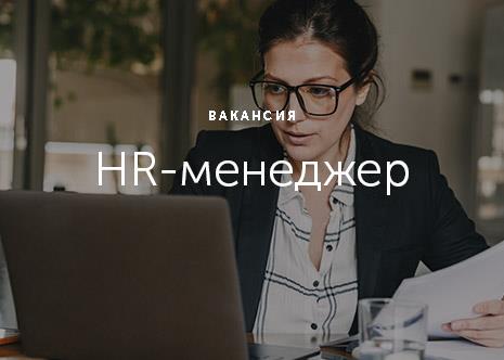 Работа менеджером по подбору персоналакадровик - изображениe 1