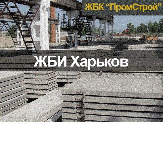 ЖБИ Харьков завод ЖБИ изделий в Харькове - изображениe 1