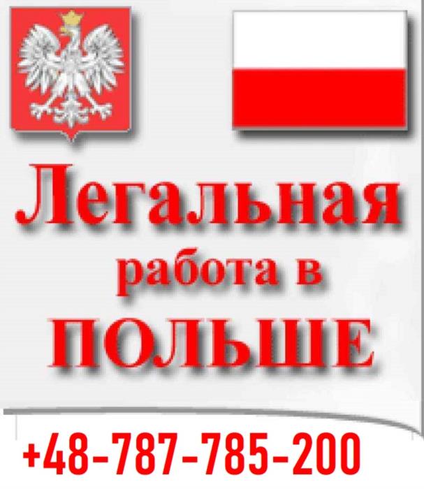 МОНТАЖНИК Польша Легальная работа в ПОЛЬШЕ для УКРАИНЦЕВ - изображениe 1