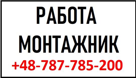 Вакансия монтажник МОНТАЖНИК Польша бесплатные вакансии монтажника в Польше 2019 - изображениe 1