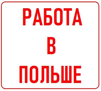  Работа в Польше Легально  Бесплатные Вакансии от WorkBalance - изображениe 1