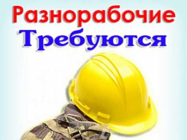 Требуются физически крепкие разнорабочие - изображениe 1