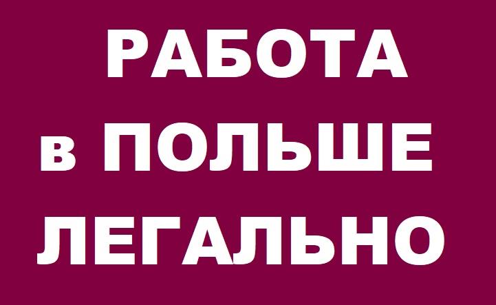 Работа Электромонтажник  Работа в Польше 2019 - изображениe 1