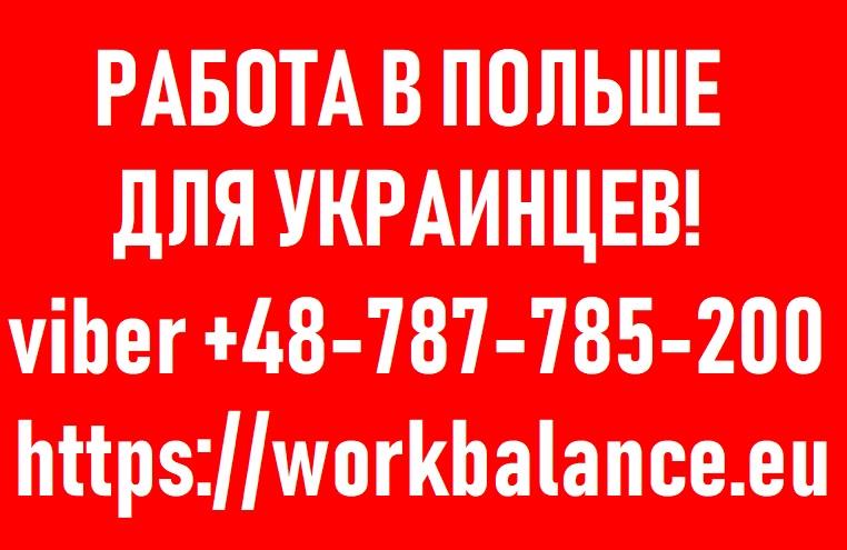 ЛЕГАЛЬНАЯ работа для Украинцев 2019 в Польше - изображениe 1