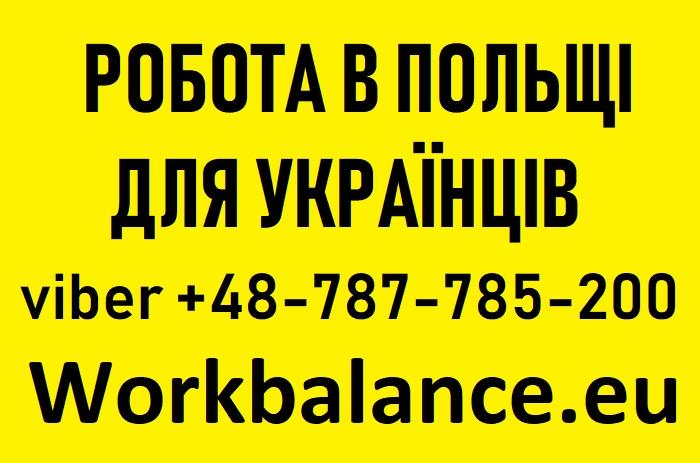  РОБОТА ЛЕГАЛЬНА робота для Українців 2019 Польщі - изображениe 1