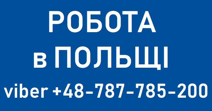СВАРЩИК Робота в Польщі Запрошумо жителів Кива на роботу за кордоном - изображениe 1