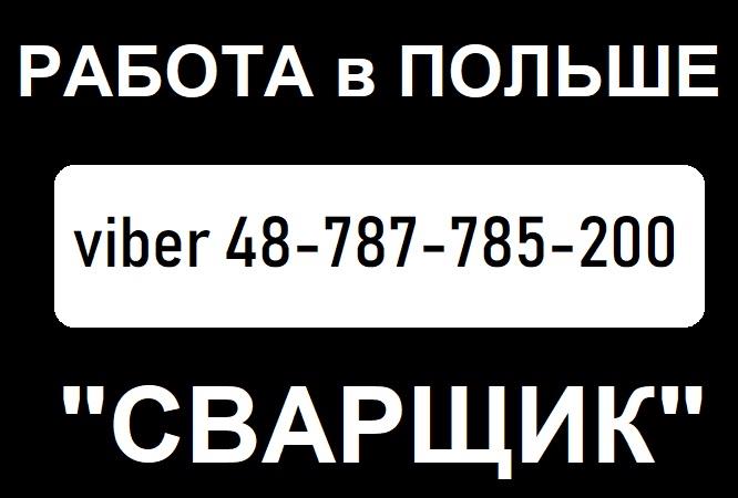 Бесплатная вакансия в Польше Сварщик - изображениe 1