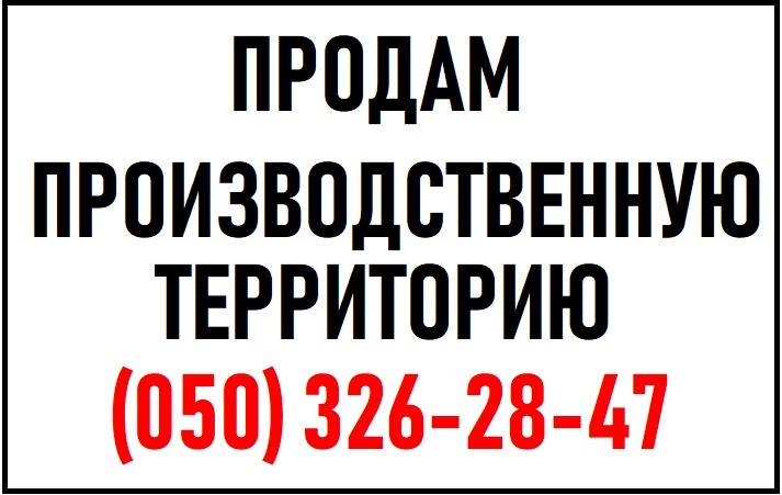 ПРОДАМ Производственную территорию 09 га  админ Здание 1000 кв метр - изображениe 1