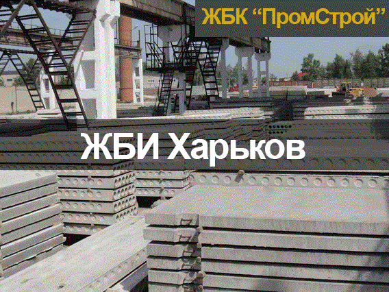 ЖБИ Харьков ЖБИ изделия в Харькове от производителя - изображениe 1