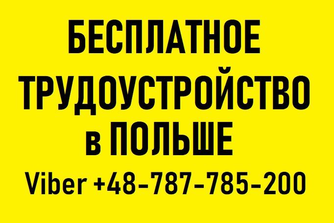 РАБОТА в ПОЛЬШЕ для Украинцев  Бесплатное трудоустройство - изображениe 1