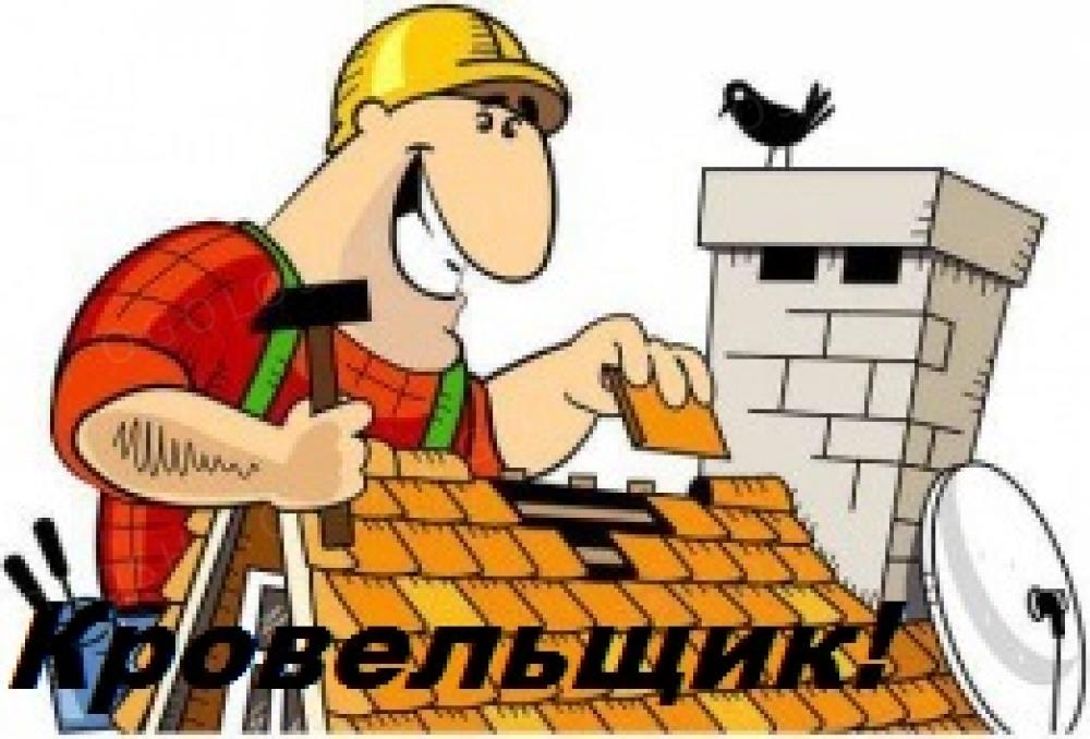 Кровельные работы - изображениe 1