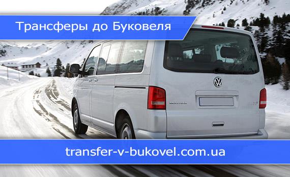 Трансфер Буковель из городов Ивано-Франковск Тернополь Львов Черновцы  - изображениe 1