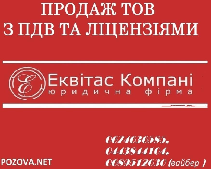 Продаж готової фірми з ПДВ Україна Продаж ТОВ з ПДВ Київ - изображениe 1