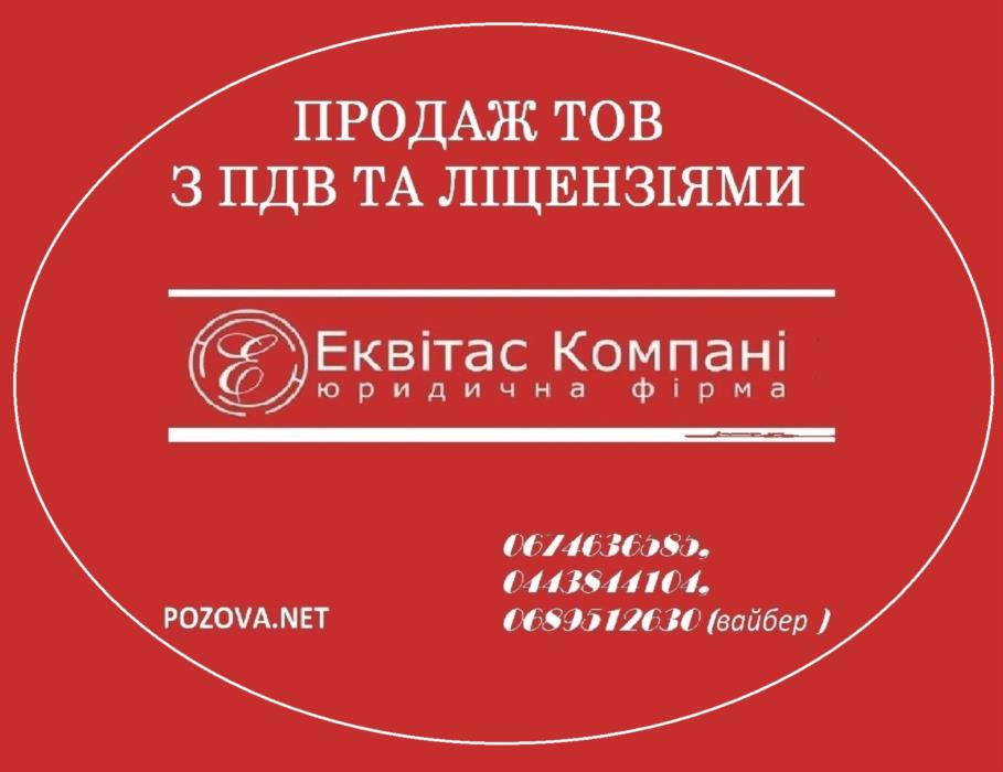 Продажа готовой фирмы с НДС Украину Продажа ООО с НДС Киев - изображениe 1