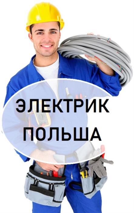 На работу в Польше приглашаем ЭЛЕКТРИКОВ   Работа электриком в Польше 2019-2020 - изображениe 1