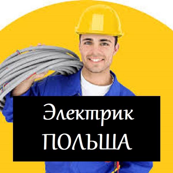 ВАКАНСІЯ ПОЛЬЩА   Електромонтажник - изображениe 1