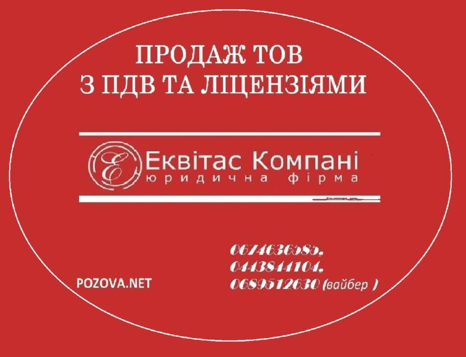 ТОВ з ПДВ та ліцензіями на продаж Київ - изображениe 1